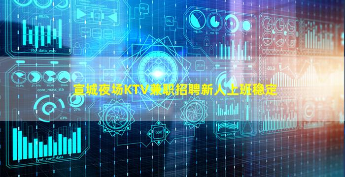 宣城夜场KTV兼职招聘新人上班稳定